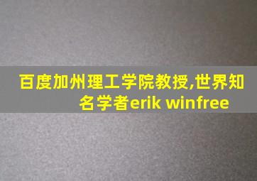 百度加州理工学院教授,世界知名学者erik winfree